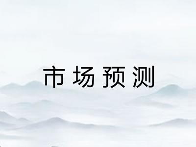 市场预测