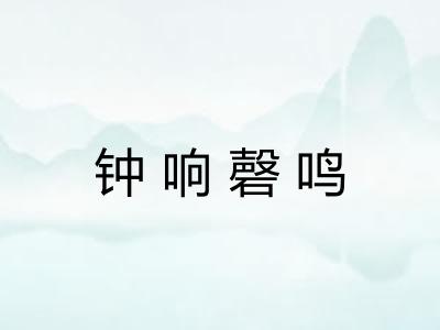 钟响磬鸣