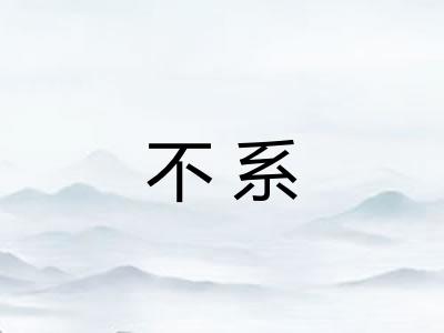 不系