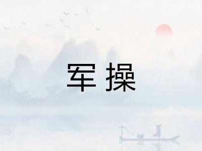 军操