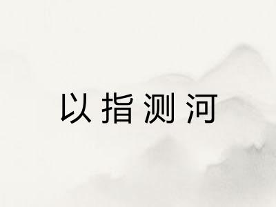 以指测河