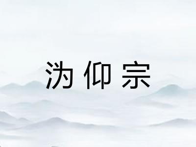 沩仰宗 沩仰宗