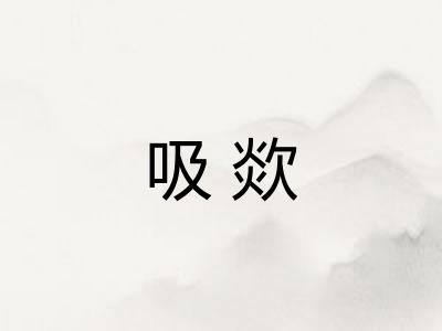 吸欻