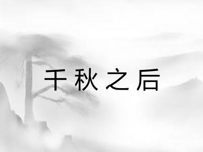 千秋之后
