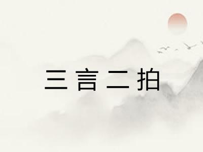三言二拍