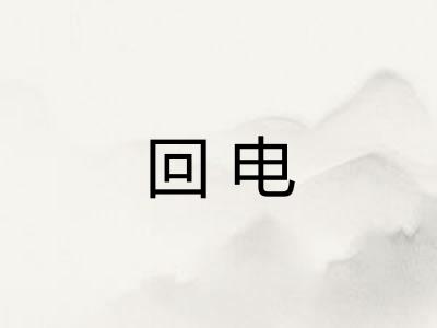 回电 回电