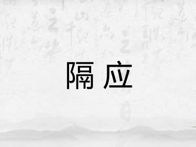 隔应