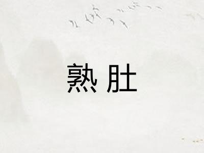 熟肚