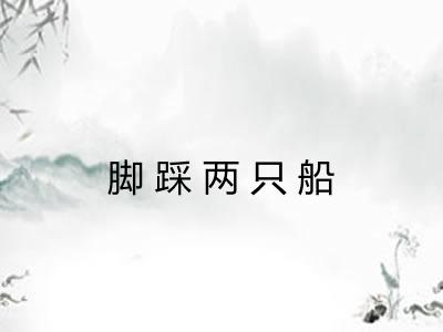 脚踩两只船