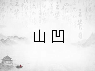 山凹
