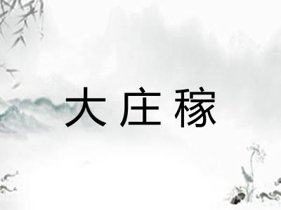 大庄稼