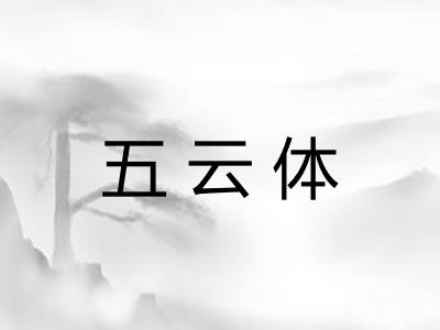 五云体
