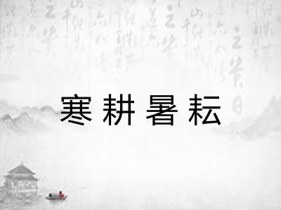 寒耕暑耘 寒耕暑耘