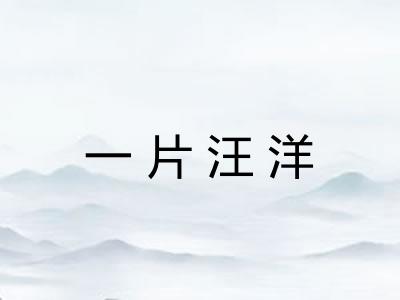 一片汪洋