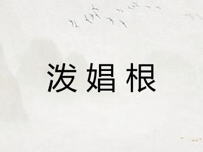 泼娼根