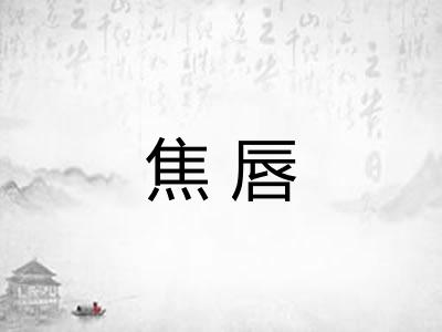 焦唇