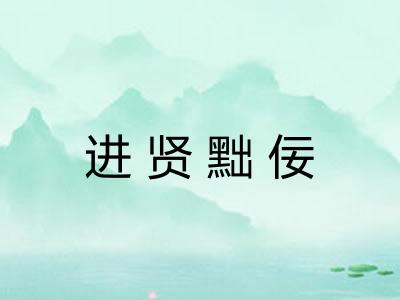 进贤黜佞