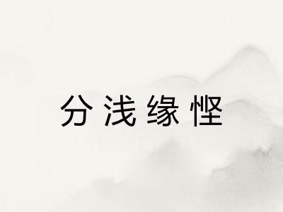 分浅缘悭 分浅缘悭