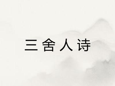 三舍人诗