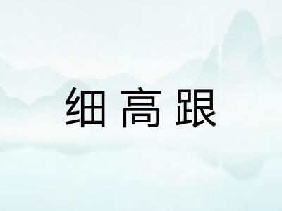 细高跟