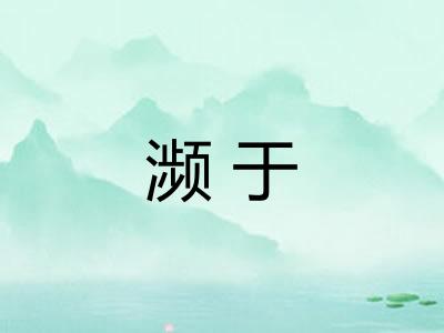 濒于