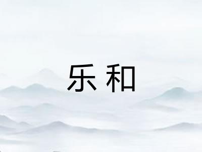 乐和