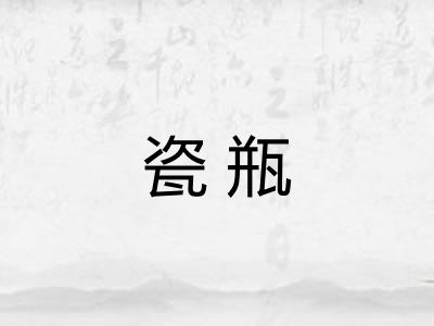 瓷瓶