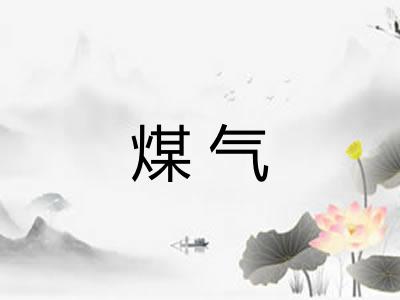 煤气 煤气