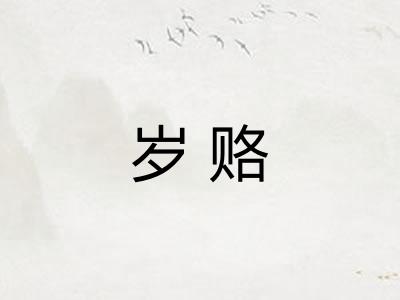 岁赂