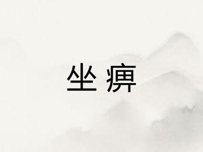 坐痹