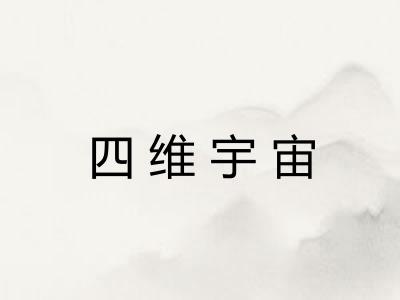 四维宇宙