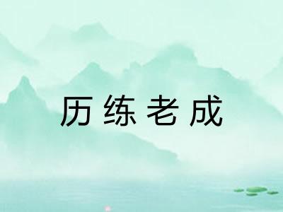 历练老成