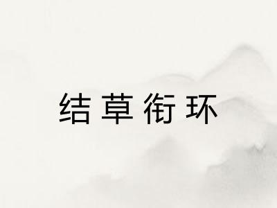 结草衔环 结草衔环