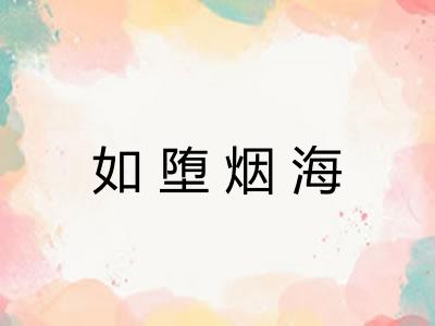 如堕烟海