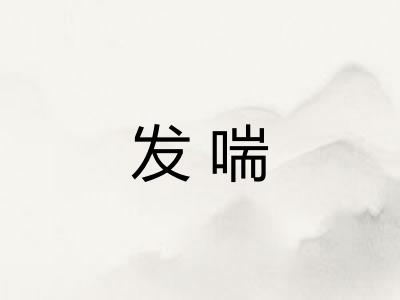 发喘