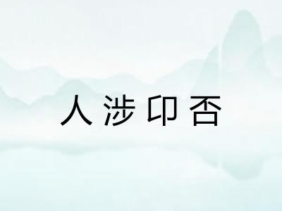 人涉卬否