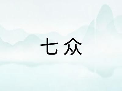 七众