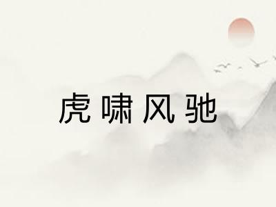 虎啸风驰