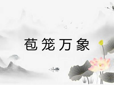 苞笼万象