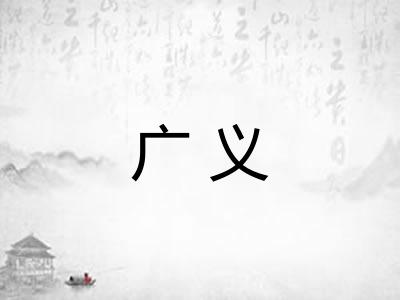 广义 广义