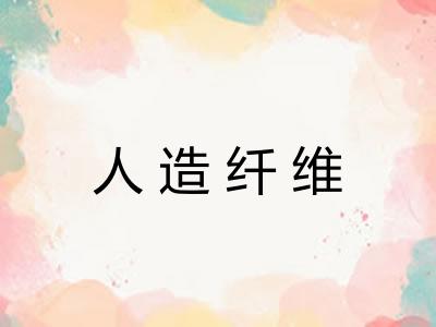 人造纤维