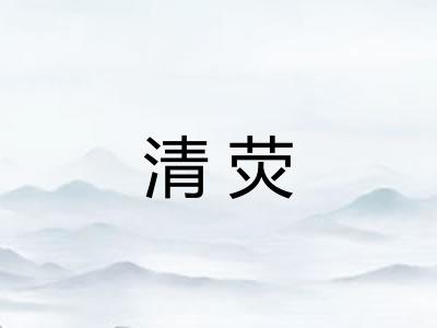 清荧 清荧