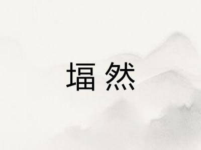 堛然