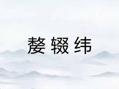 嫠辍纬
