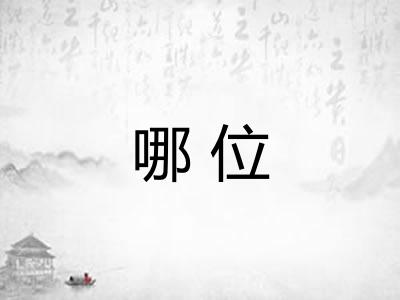哪位
