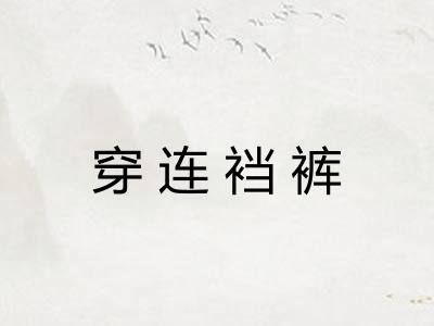 穿连裆裤