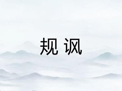 规讽
