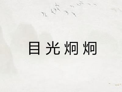 目光炯炯