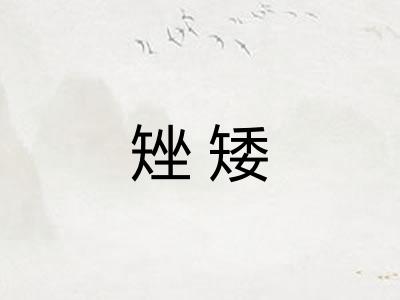 矬矮