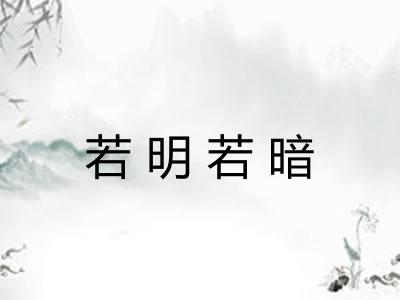 若明若暗 若明若暗